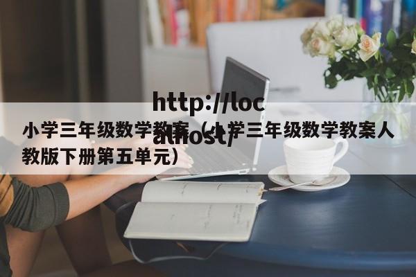 小学三年级数学教案(小学三年级数学教案人教版下册第五单元)